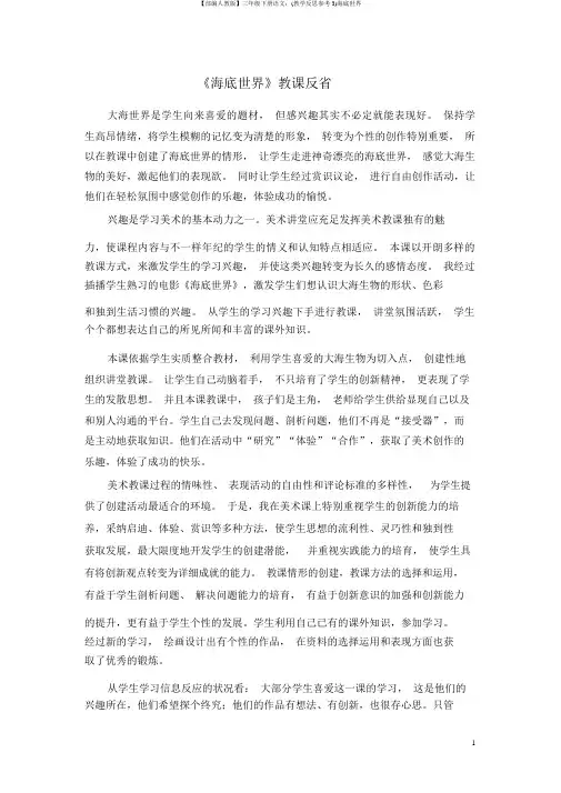 【部编人教版】三年级下册语文：(教学反思参考3)海底世界