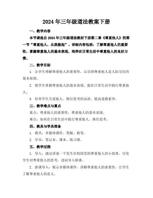 2024年三年级道法教案下册