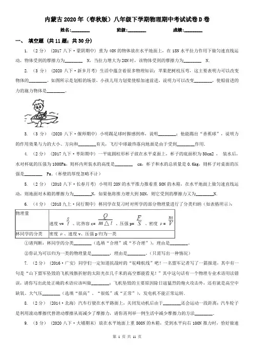 内蒙古2020年(春秋版)八年级下学期物理期中考试试卷D卷(新版)
