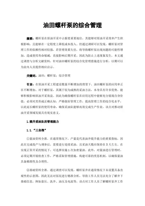 油田螺杆泵的综合管理