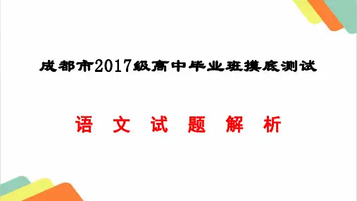 成都市2017级高中毕业班摸底零诊考试语文试题解析