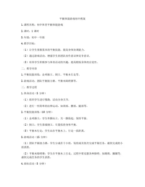 平衡体能游戏初中教案