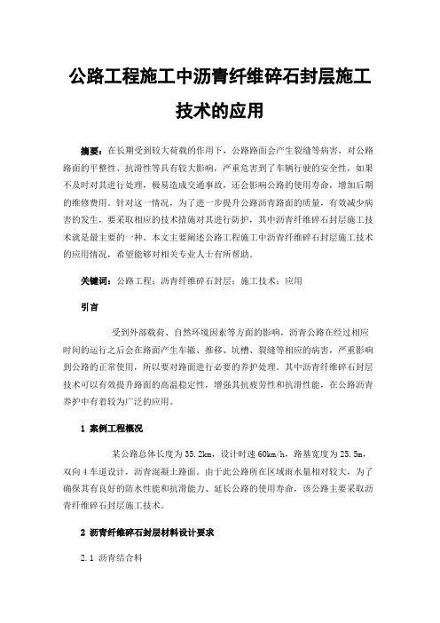 公路工程施工中沥青纤维碎石封层施工技术的应用
