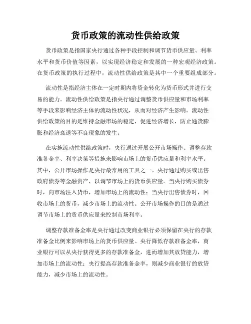 货币政策的流动性供给政策