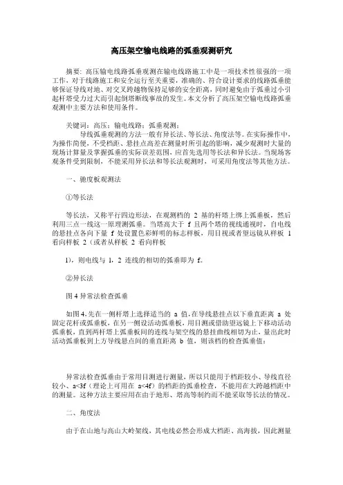 高压架空输电线路的弧垂观测研究