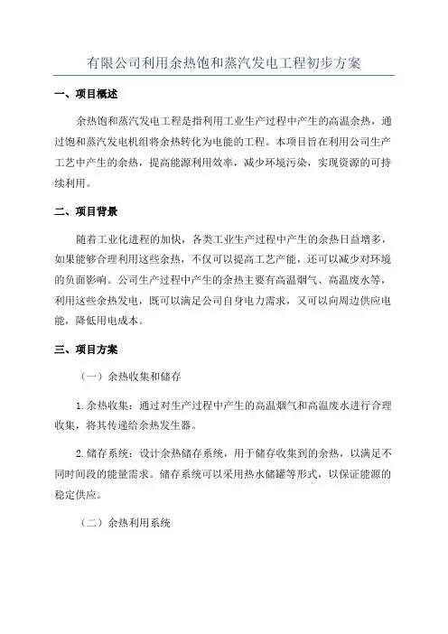 有限公司利用余热饱和蒸汽发电工程初步方案