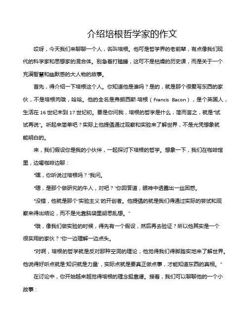介绍培根哲学家的作文