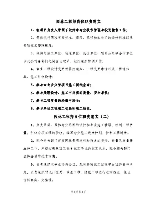 园林工程师岗位职责范文(六篇)