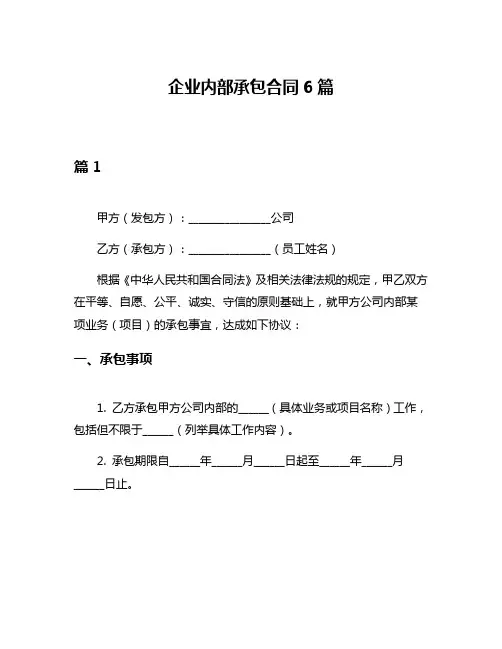 企业内部承包合同6篇