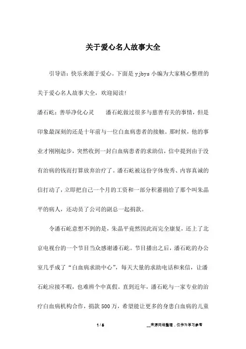 关于爱心名人故事大全