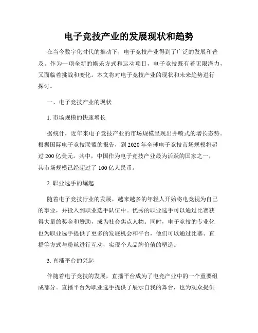 电子竞技产业的发展现状和趋势
