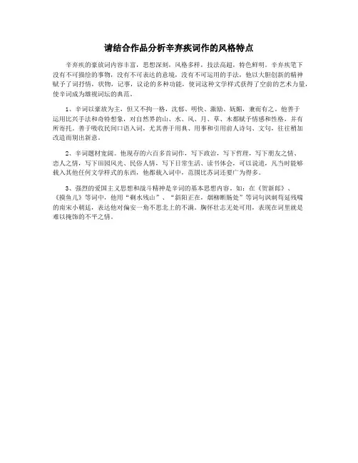 请结合作品分析辛弃疾词作的风格特点