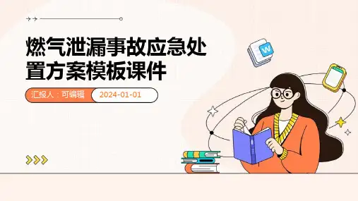 燃气泄漏事故应急处置方案模板课件