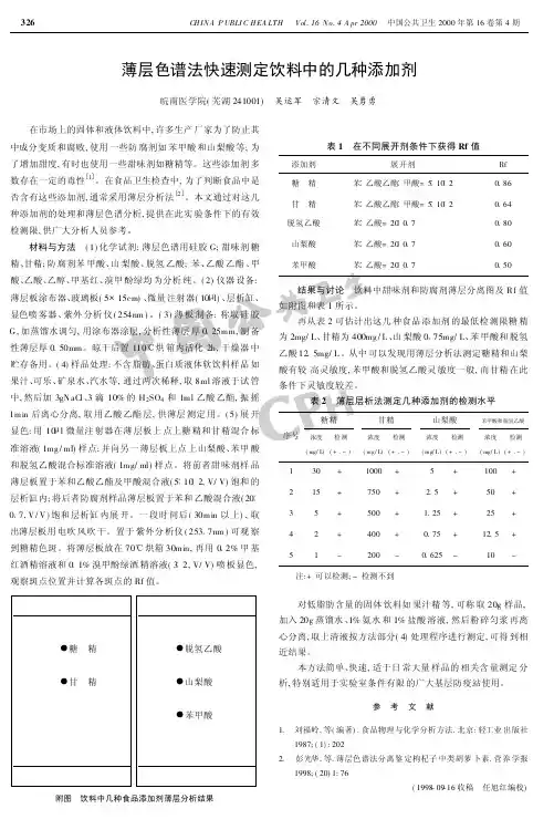 薄层色谱法快速测定饮料中的几种添加剂
