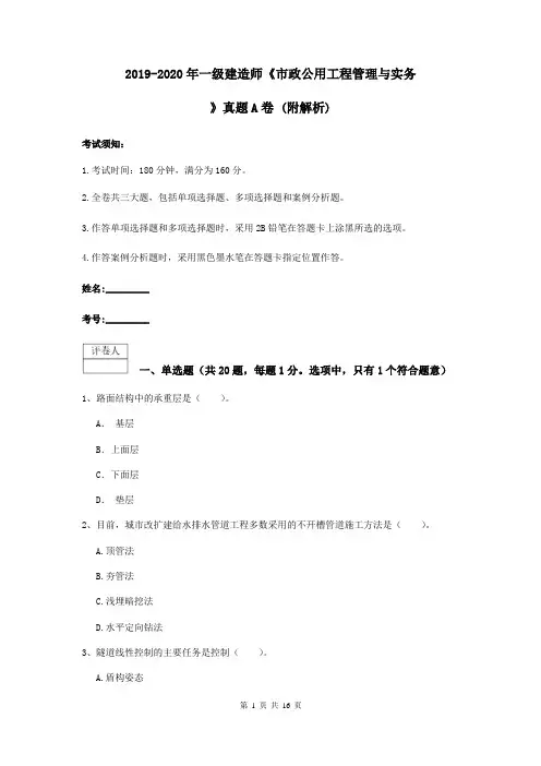 2019-2020年一级建造师《市政公用工程管理与实务》真题A卷 (附解析)