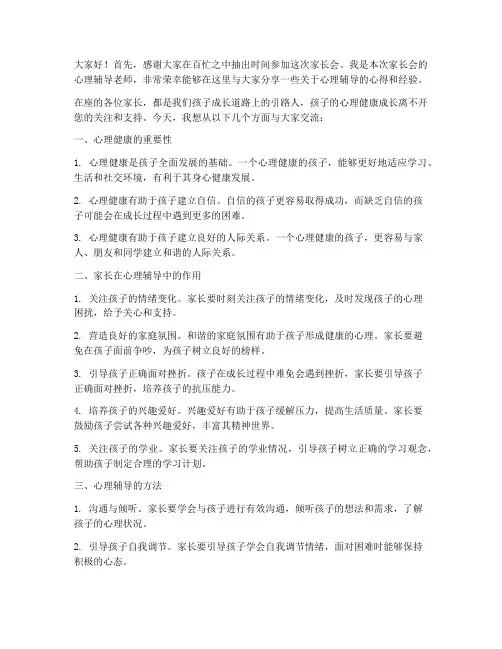 心理辅导的家长会发言稿