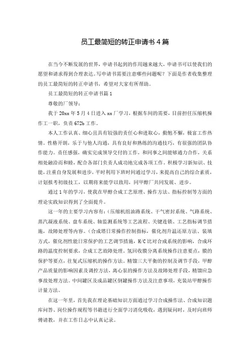 员工最简短的转正申请书4篇