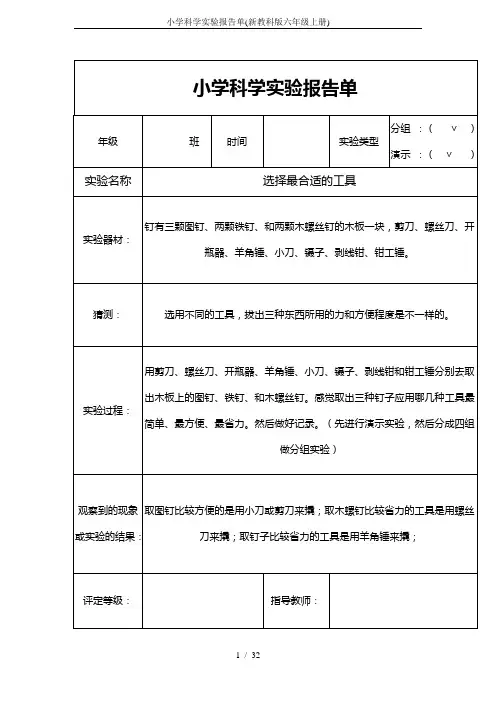 小学科学实验报告单(新教科版六年级上册)