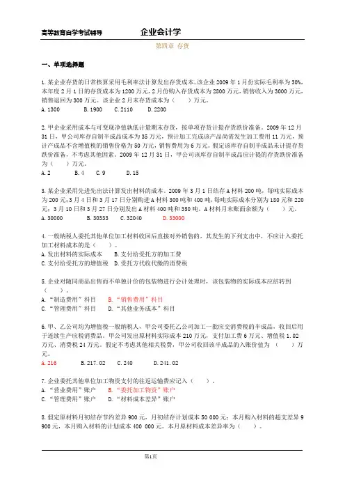 高等教育自学考试辅导《企业会计学》第四章_存货