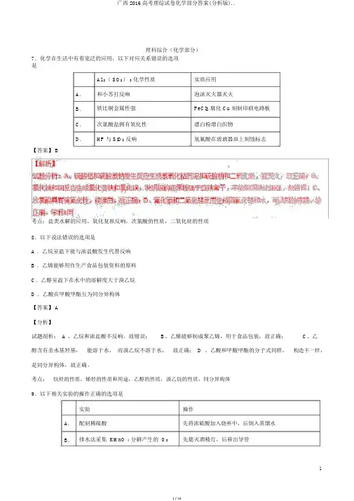 广西2016高考理综试卷化学部分答案(解析版)..