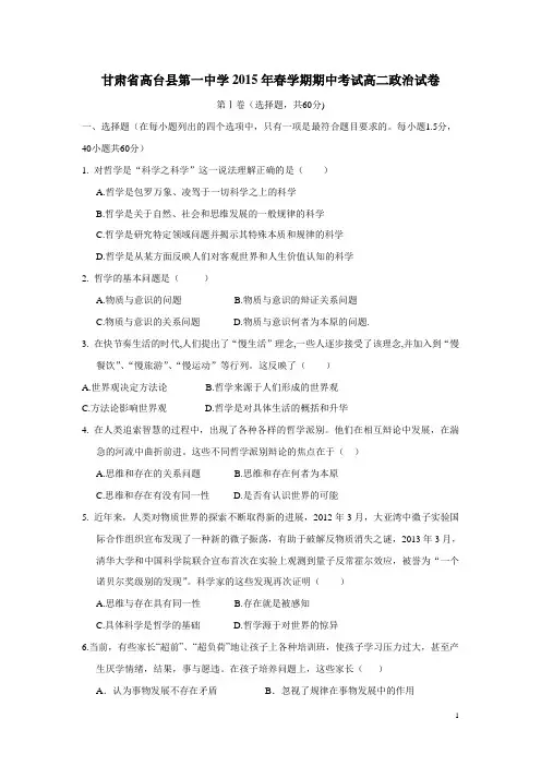 甘肃省高台县第一中学14—15学年下学期高二期中考试政治试题(附答案)