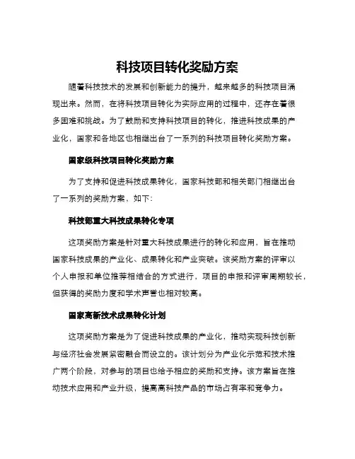 科技项目转化奖励方案