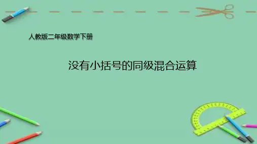 数学人教二年级下册-没有小括号的同级混合运算课件
