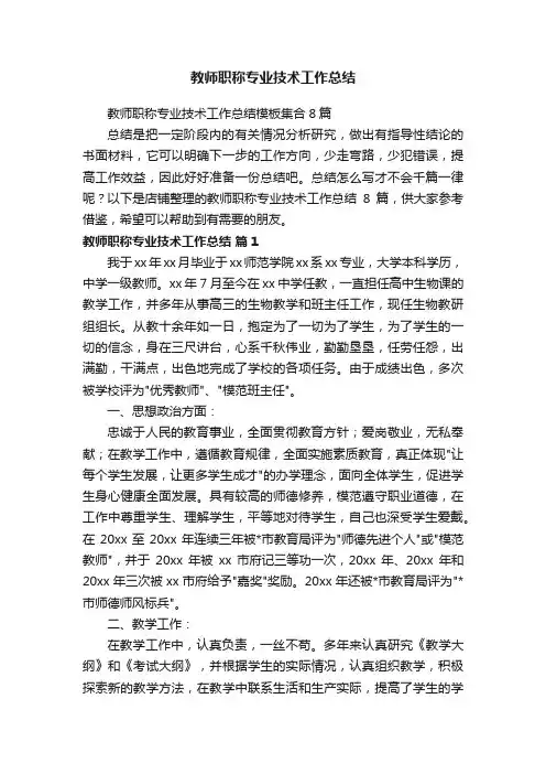 教师职称专业技术工作总结