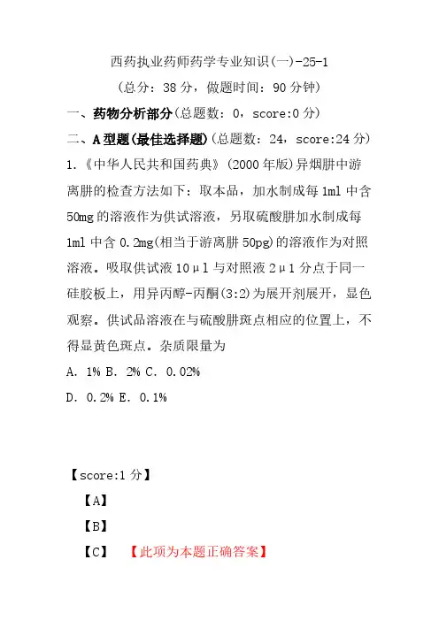 【执业药师考试】西药执业药师药学专业知识(一)-25-1