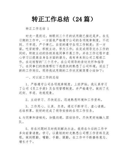 转正工作总结(24篇)