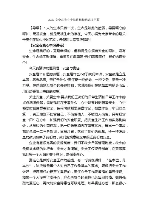 2020安全在我心中演讲稿精选范文五篇_讲话稿范文_