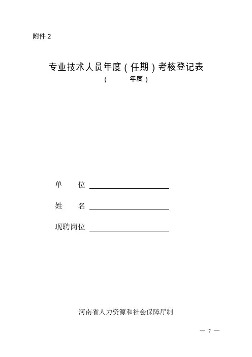 专业技术人员年度(任期)考核登记表