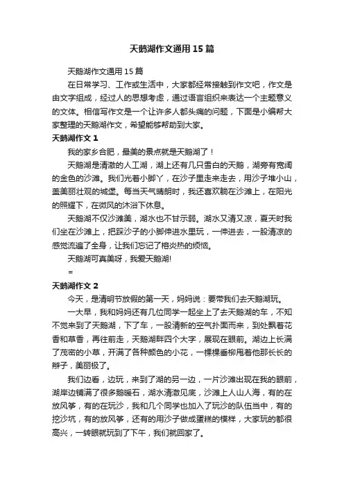 天鹅湖作文通用15篇
