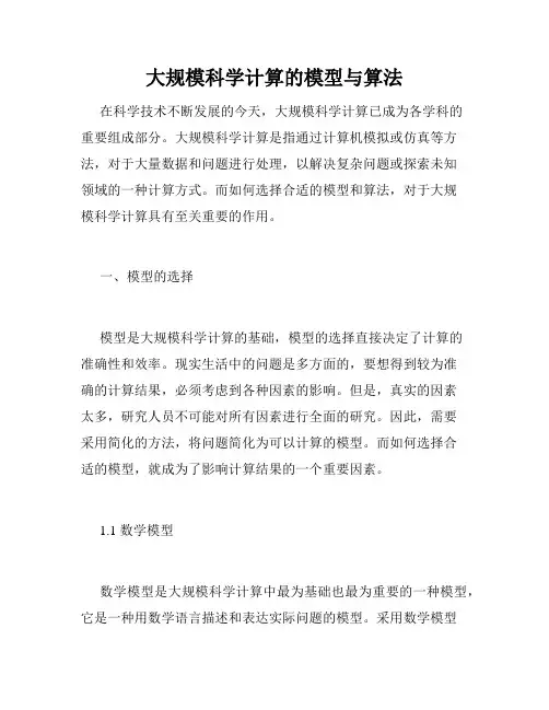 大规模科学计算的模型与算法