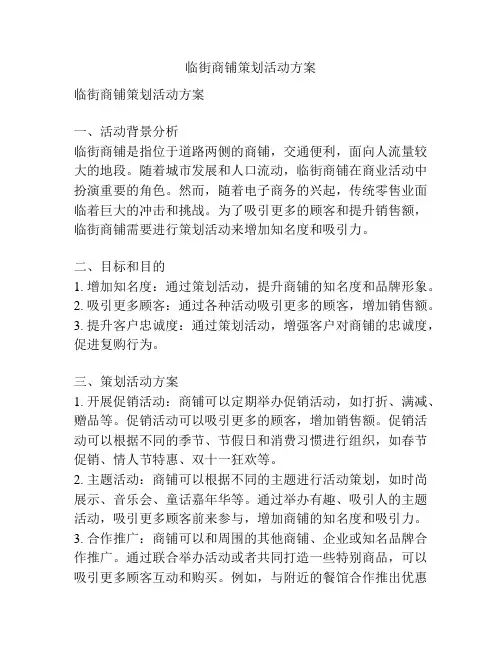 临街商铺策划活动方案