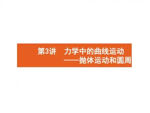 2019年高考物理二轮复习专题整合高频突破专题一力与运动3力学中的曲线运动_抛体运动和圆周运动课件