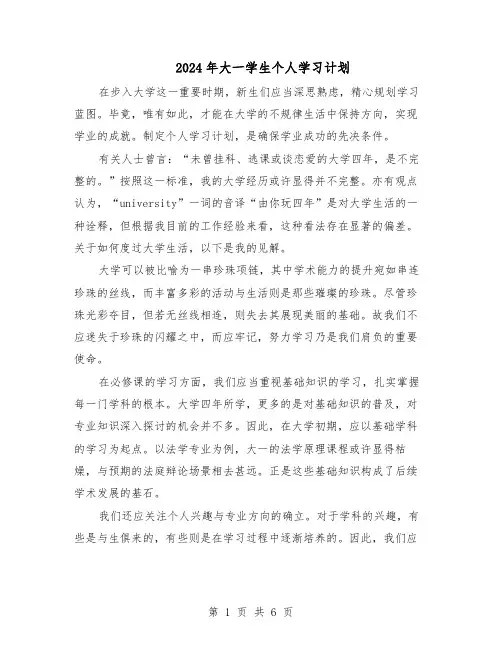 2024年大一学生个人学习计划（4篇）