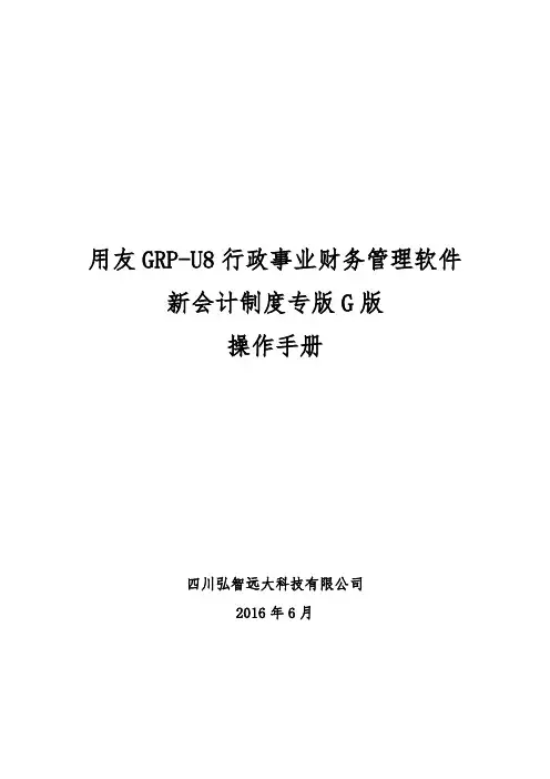 用友GRP-U8-行政事业单位财务管理软件G版操作手册