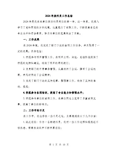 2024年度科员工作总结(三篇)