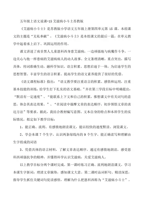 五年级上语文说课-15艾滋病小斗士苏教版