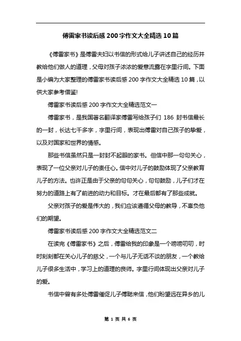 傅雷家书读后感200字作文大全精选10篇