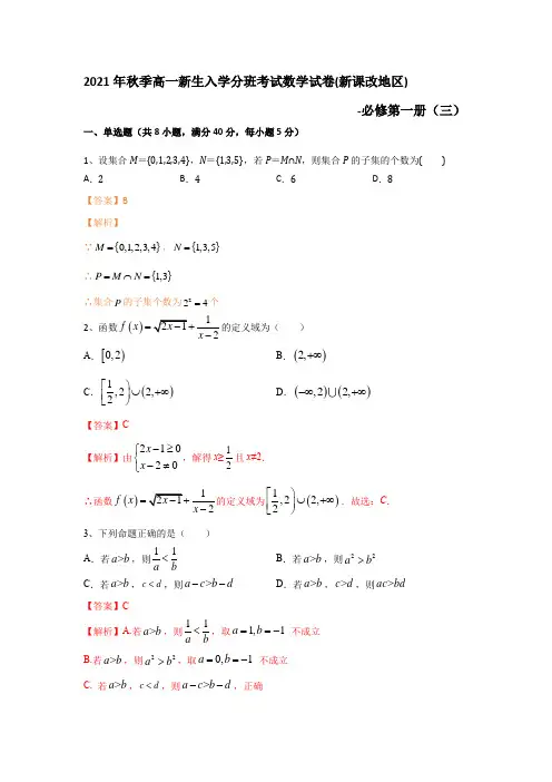 2021年秋季高一新生入学分班考试数学试卷(新课改地区)-必修第一册(三)(解析版)