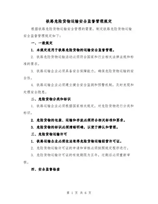 铁路危险货物运输安全监督管理规定（3篇）
