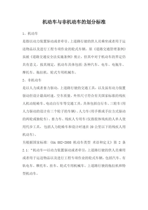 机动车与非机动车的划分标准