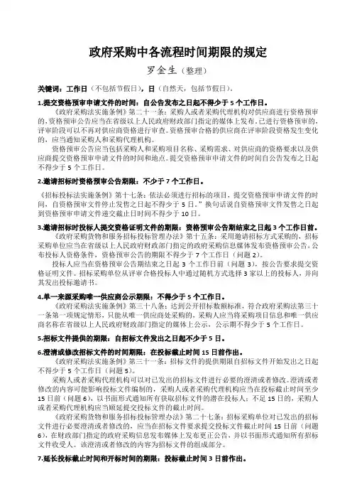政府采购中各流程时间期限的规定整理稿