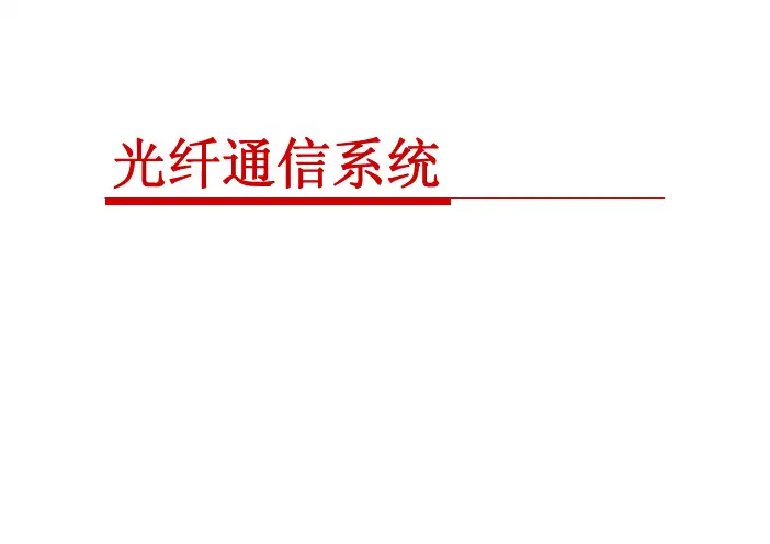 光纤通信新技术