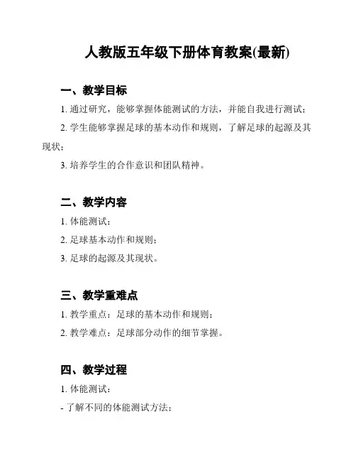 人教版五年级下册体育教案(最新)