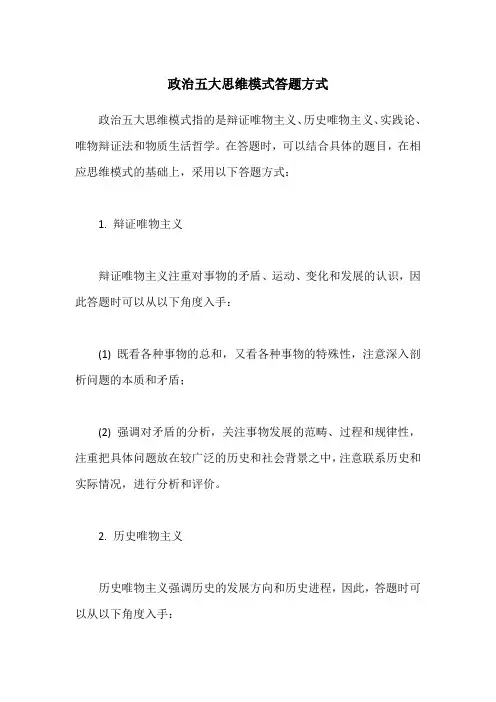 政治五大思维模式答题方式