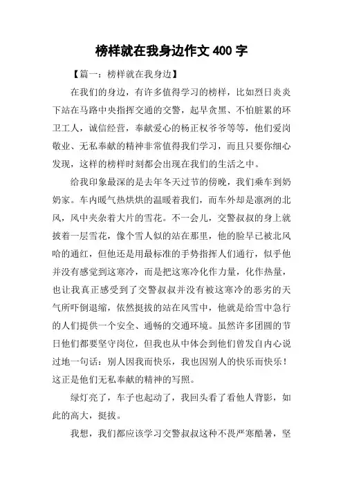 榜样就在我身边作文400字