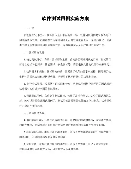 软件测试用例实施方案